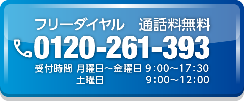 お急ぎの方は、お電話よりどうぞ