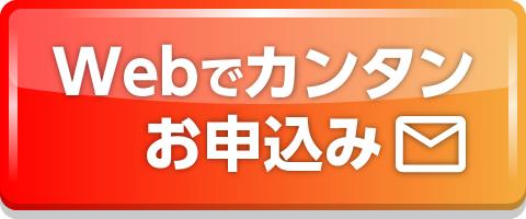 ネット予約、24時間受付中