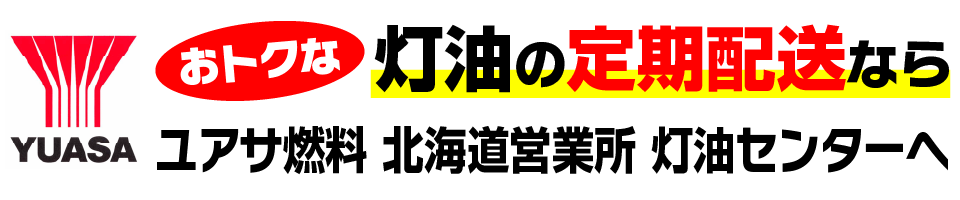 ユアサ燃料灯油配達
